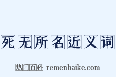死无所名近义词是什么意思的图片